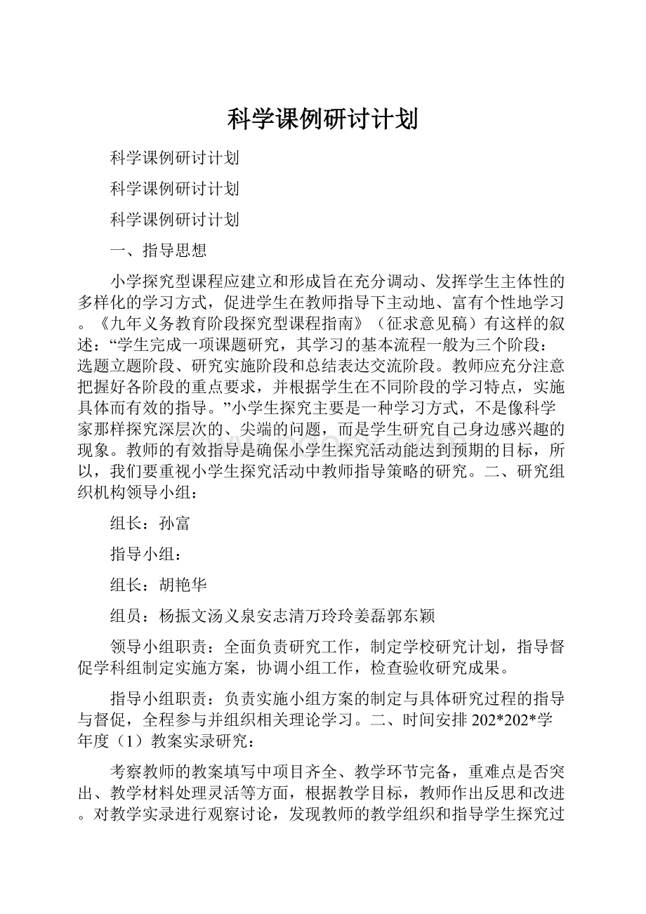 科学课例研讨计划.docx_第1页