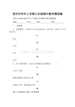 晋州市学年上学期七年级期中数学模拟题.docx