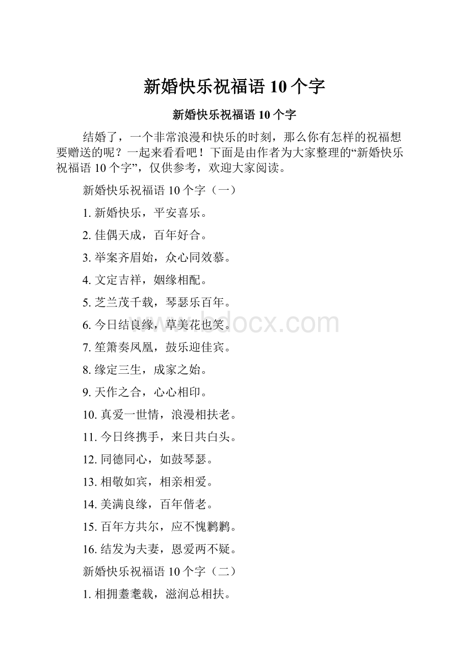 新婚快乐祝福语10个字.docx