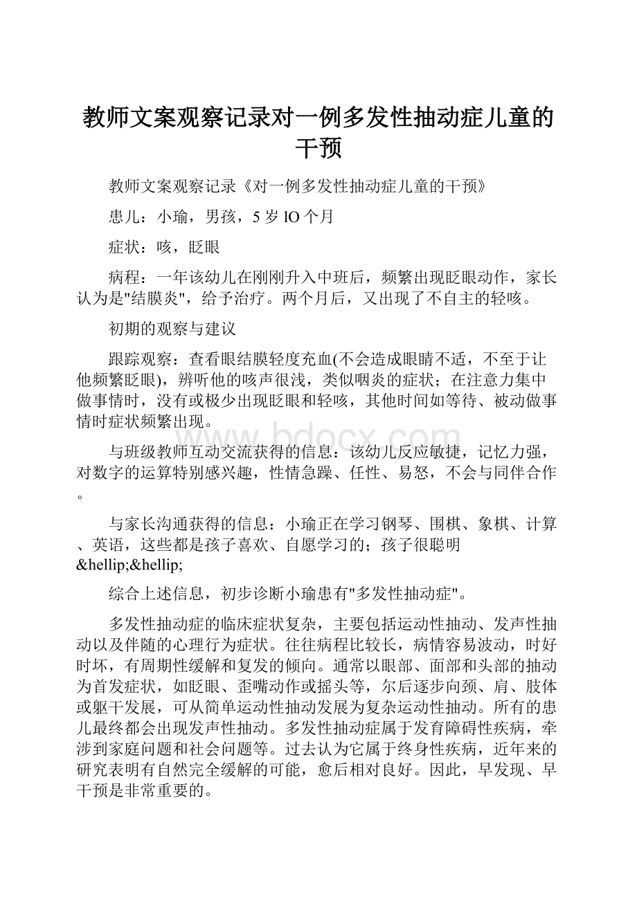 教师文案观察记录对一例多发性抽动症儿童的干预.docx