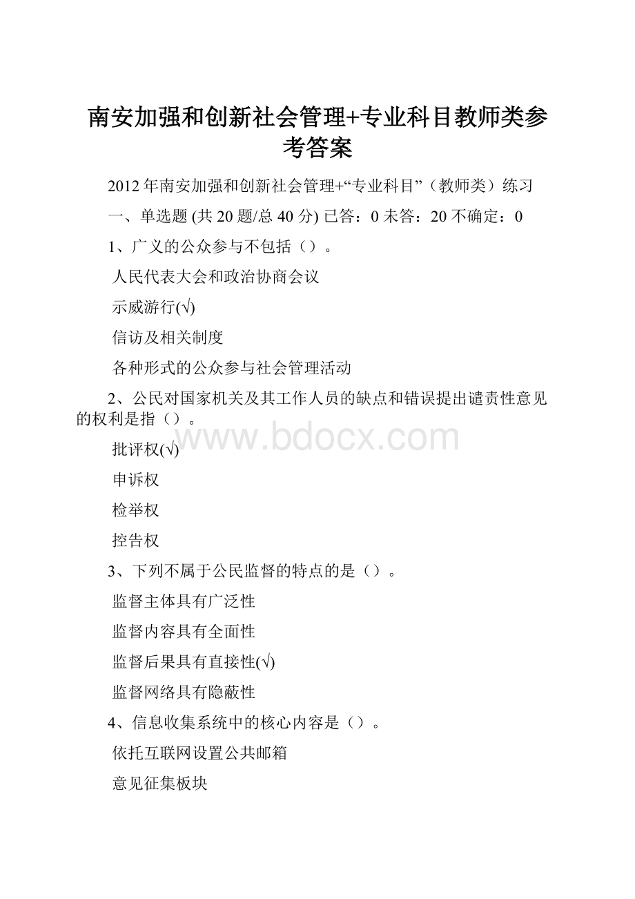 南安加强和创新社会管理+专业科目教师类参考答案.docx_第1页