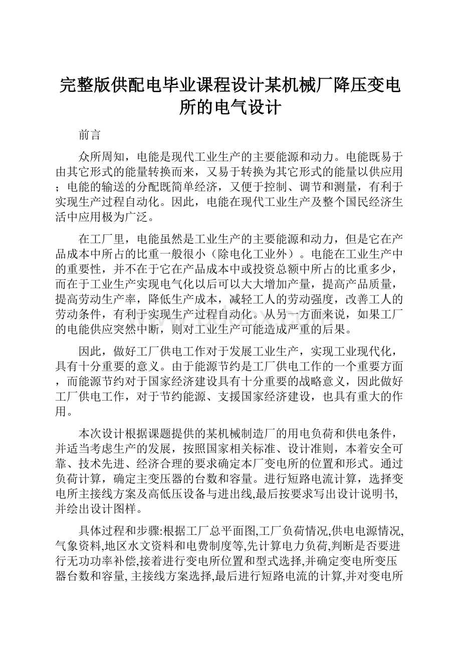 完整版供配电毕业课程设计某机械厂降压变电所的电气设计.docx