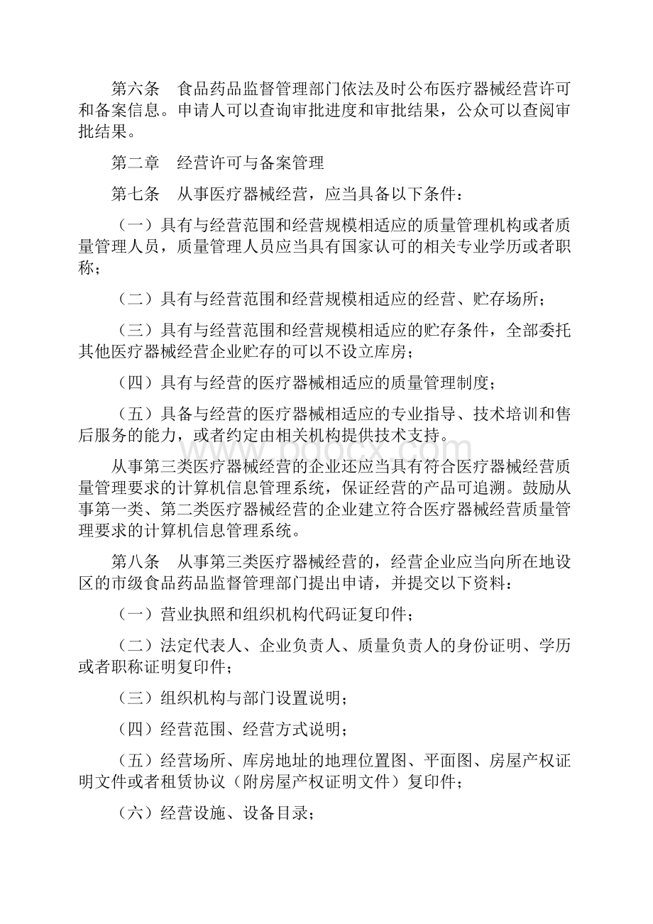 10国家食品药品监督管理总局令第8号医疗器械经营监督管理办法.docx_第2页