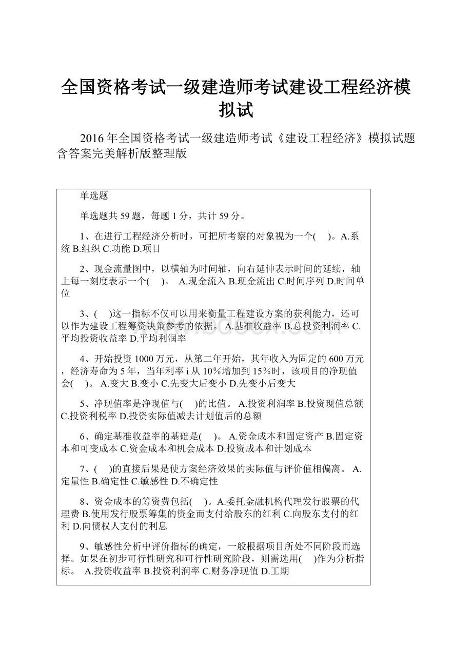 全国资格考试一级建造师考试建设工程经济模拟试.docx