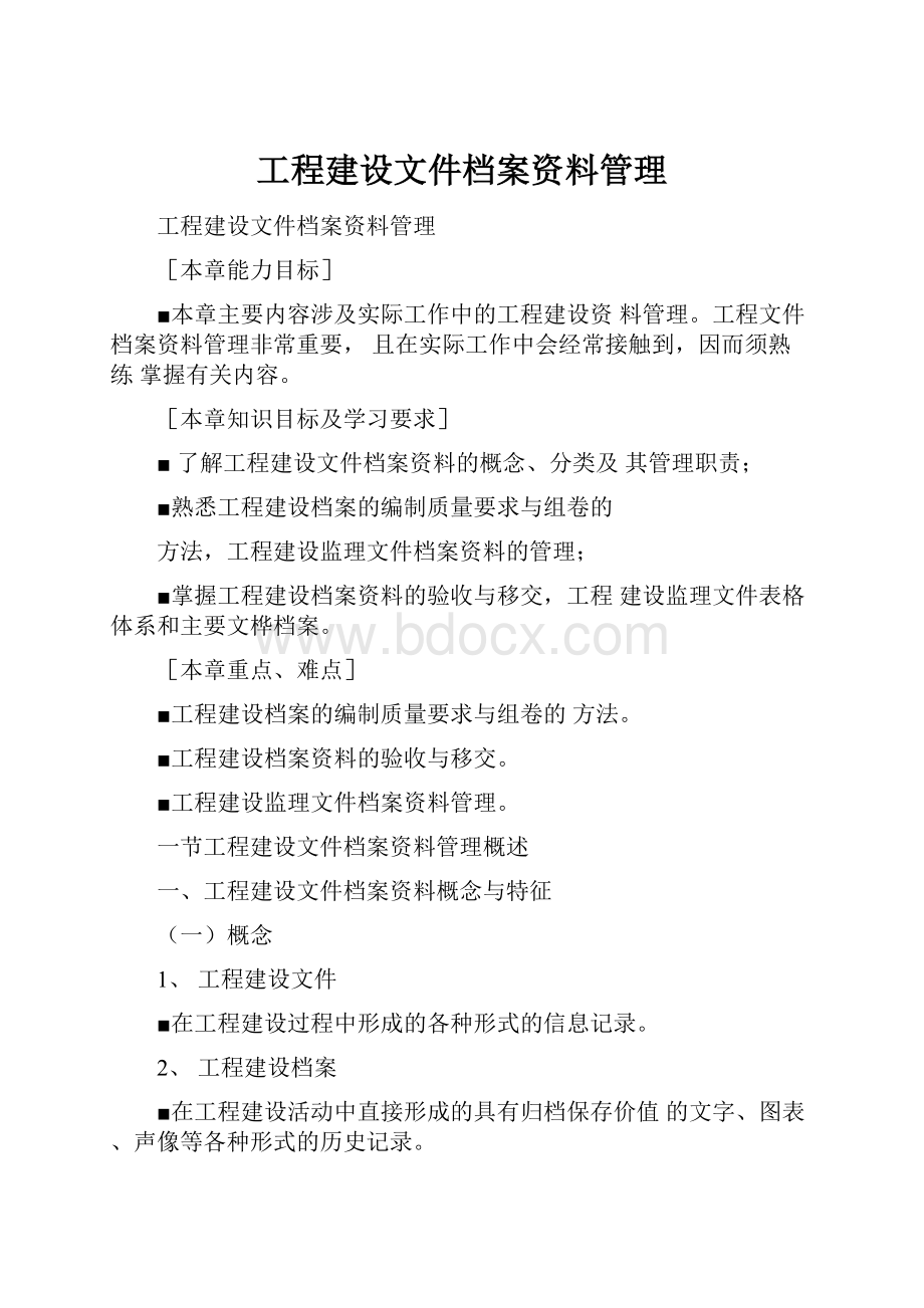 工程建设文件档案资料管理.docx_第1页