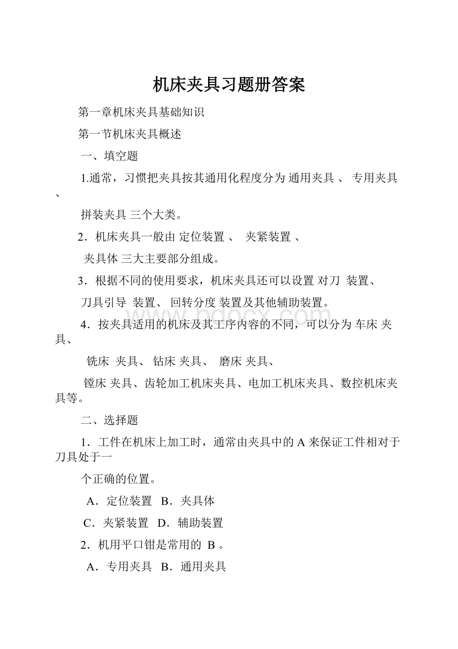 机床夹具习题册答案.docx