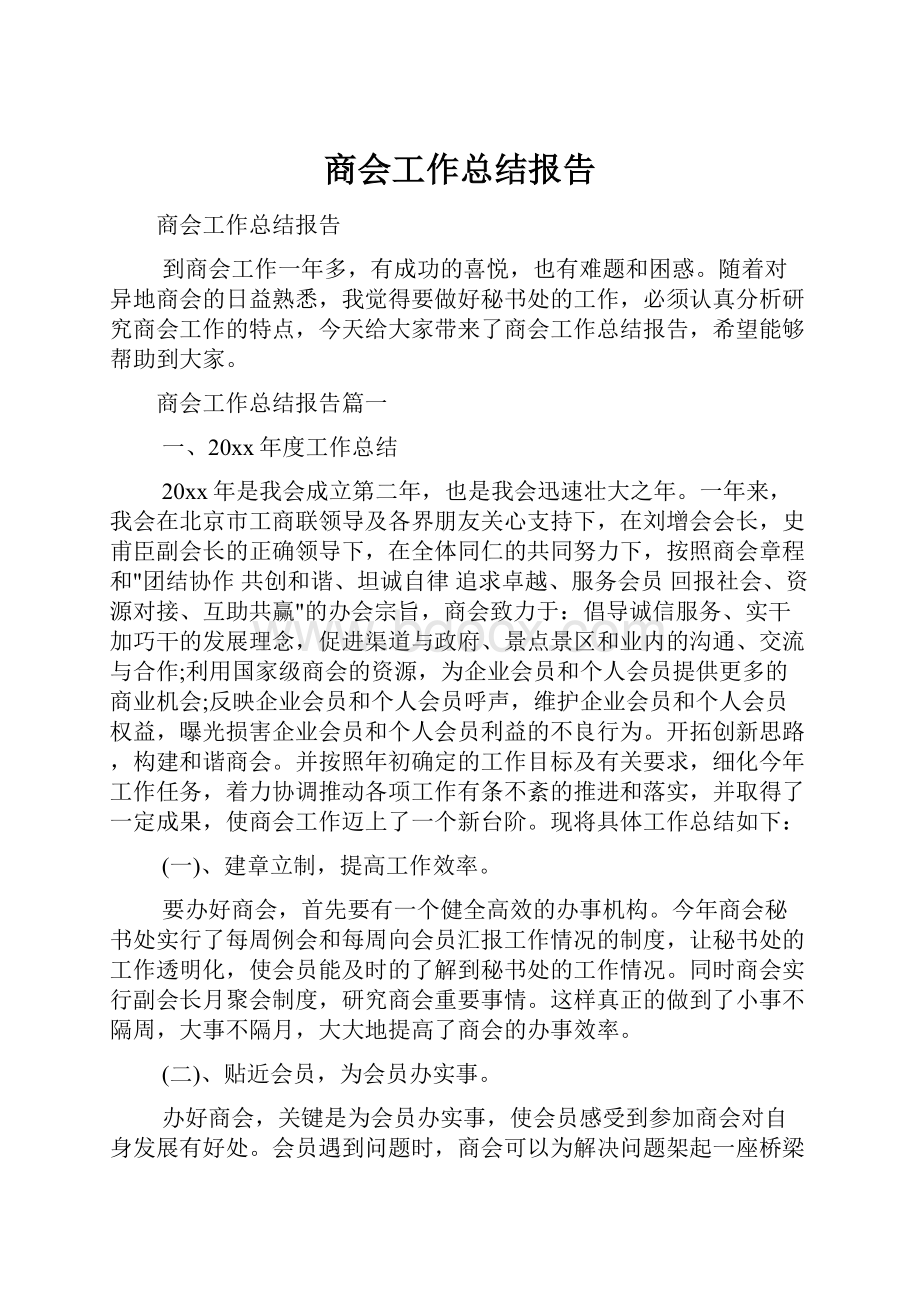 商会工作总结报告.docx