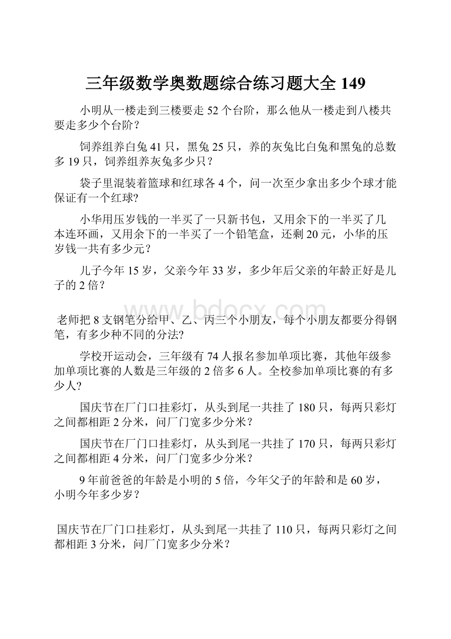 三年级数学奥数题综合练习题大全149.docx