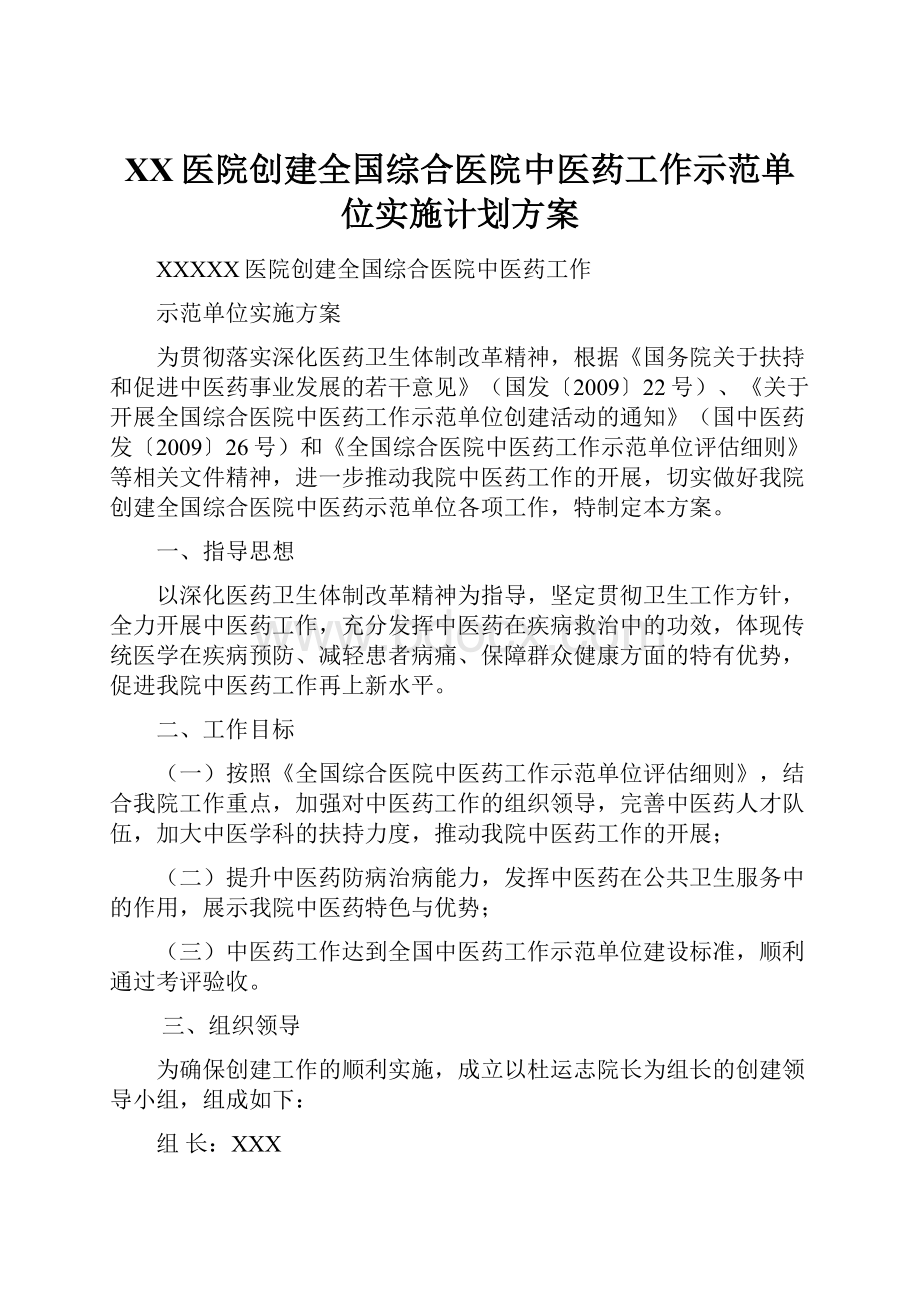 XX医院创建全国综合医院中医药工作示范单位实施计划方案.docx_第1页