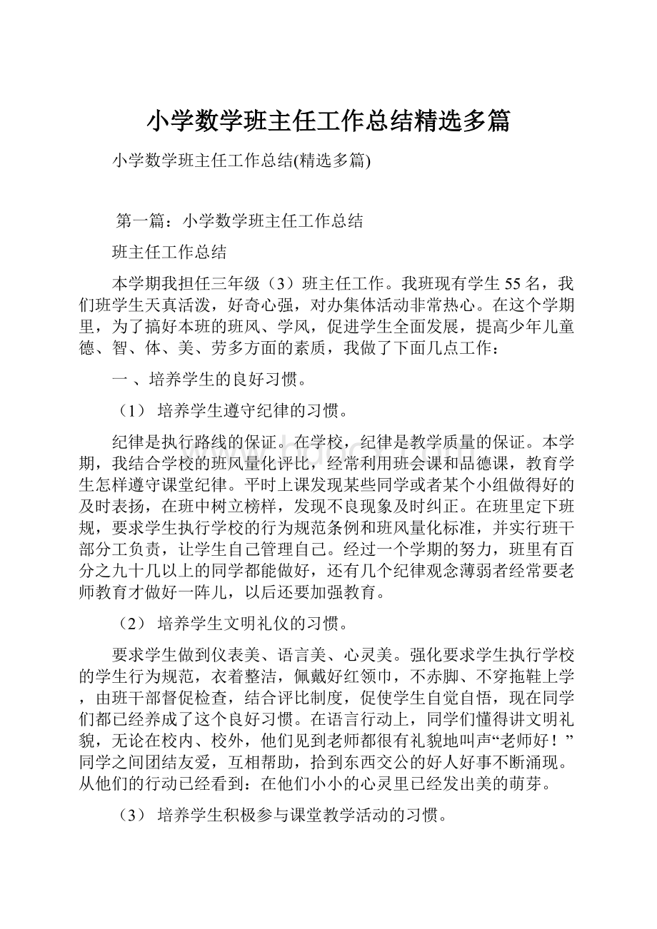 小学数学班主任工作总结精选多篇.docx