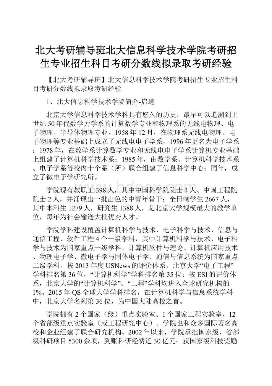 北大考研辅导班北大信息科学技术学院考研招生专业招生科目考研分数线拟录取考研经验.docx_第1页