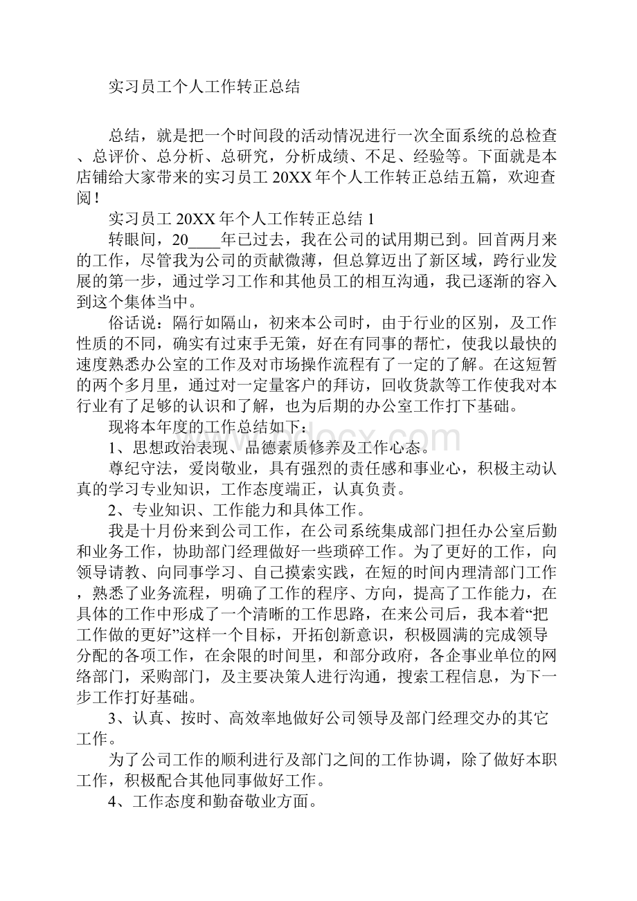 实习员工个人工作转正总结.docx_第2页