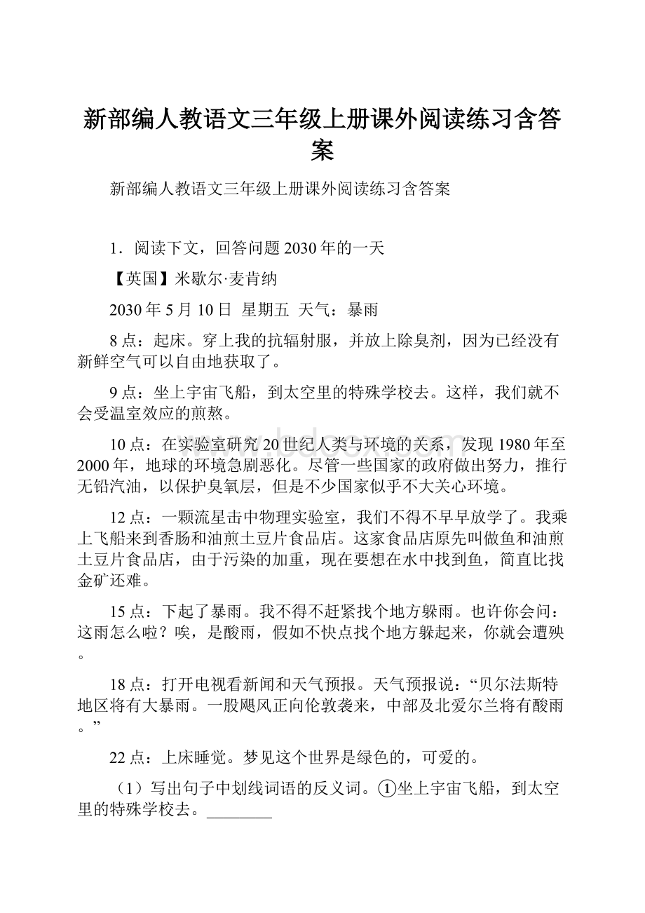 新部编人教语文三年级上册课外阅读练习含答案.docx