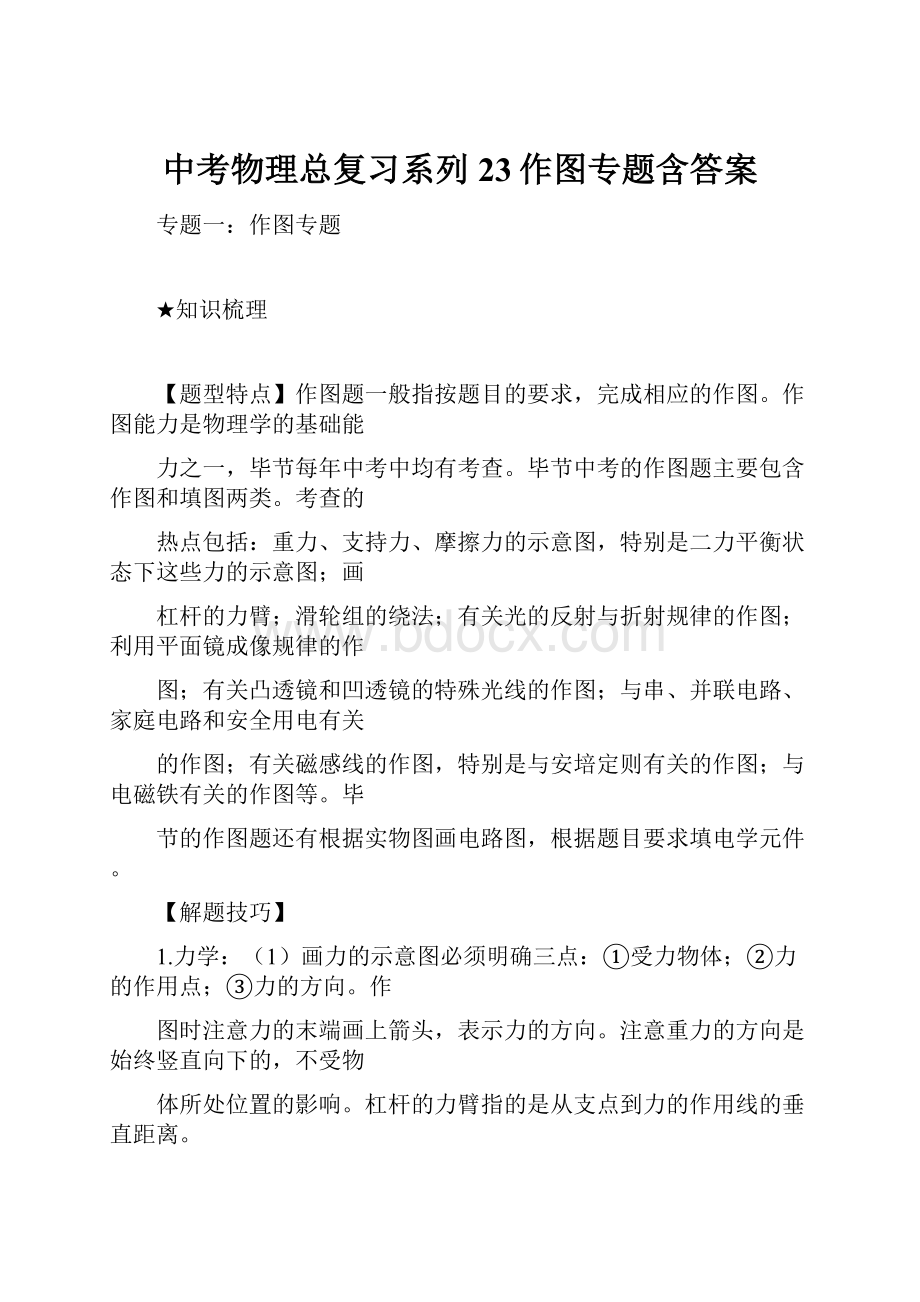 中考物理总复习系列23作图专题含答案.docx