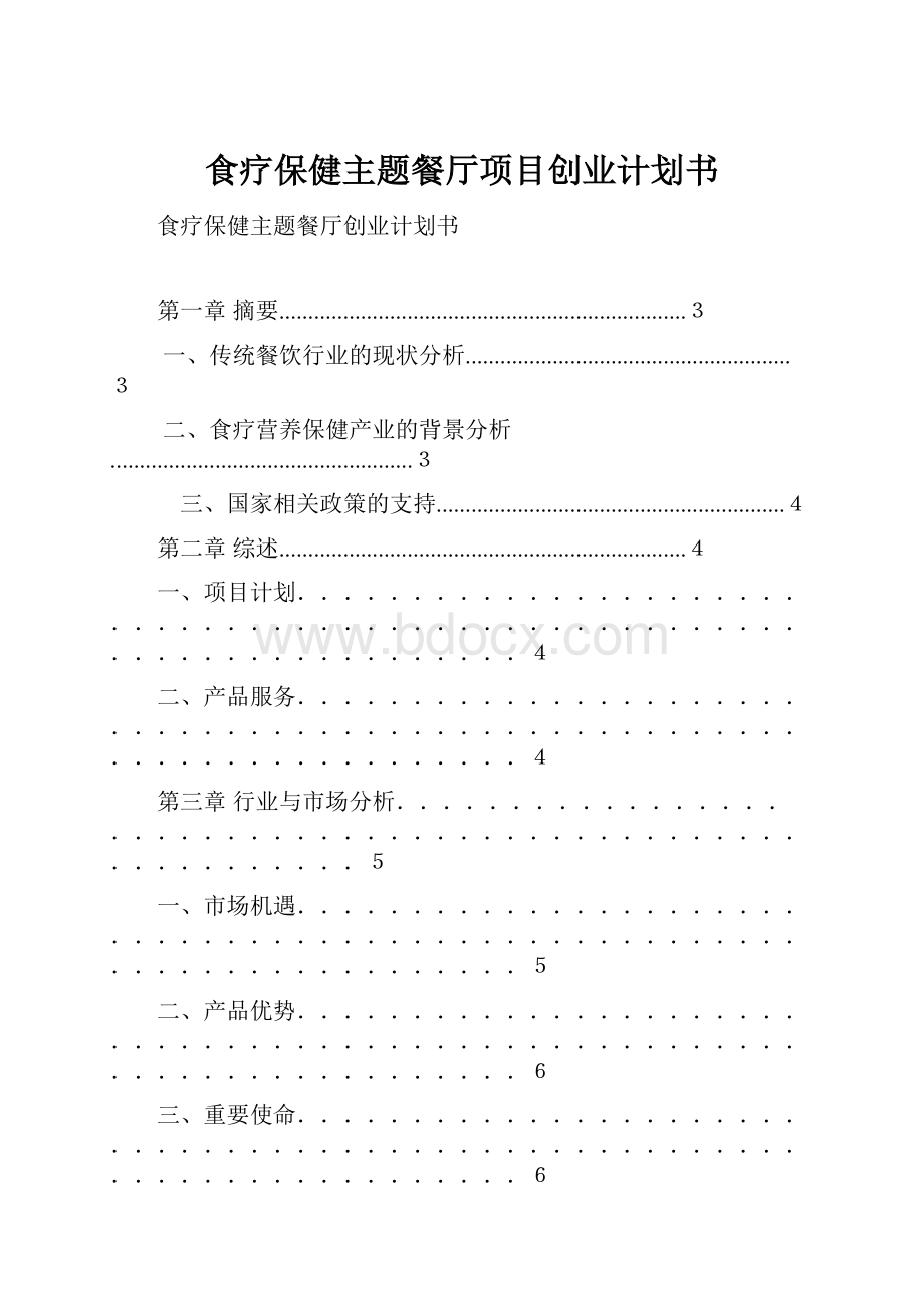 食疗保健主题餐厅项目创业计划书.docx_第1页