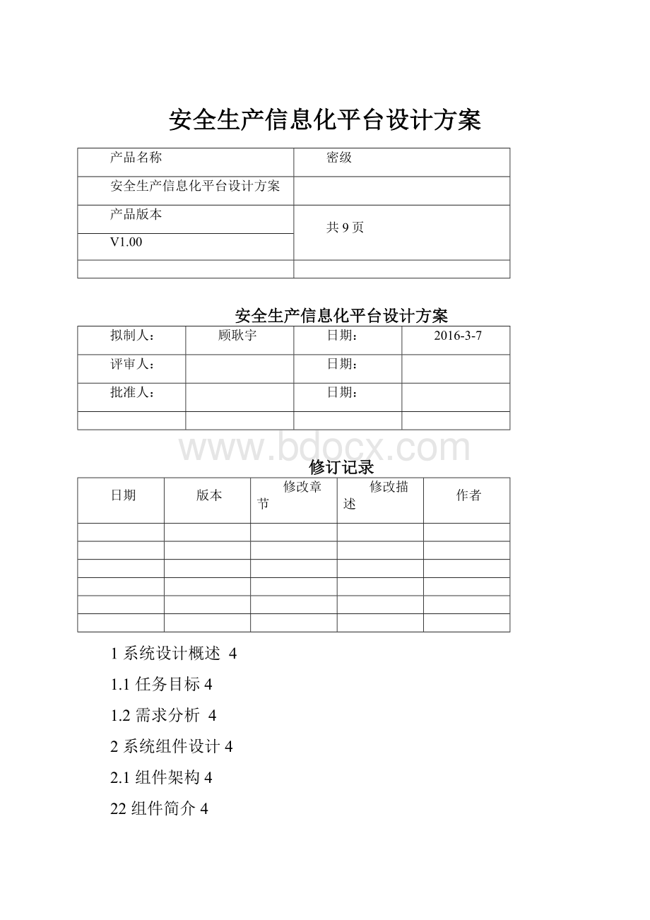 安全生产信息化平台设计方案.docx_第1页