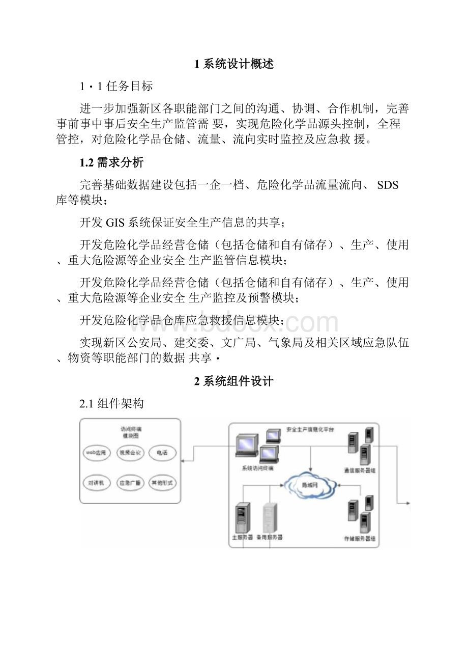 安全生产信息化平台设计方案.docx_第3页