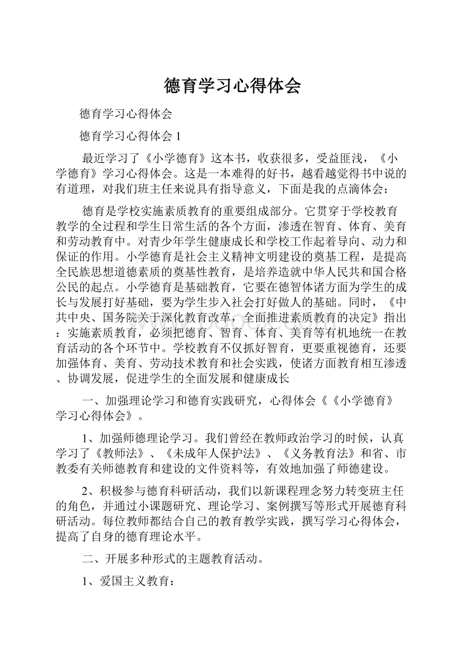 德育学习心得体会.docx