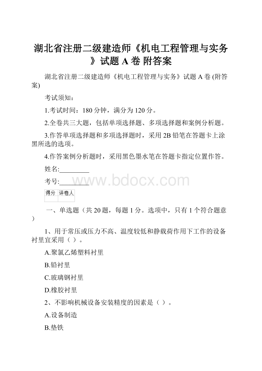 湖北省注册二级建造师《机电工程管理与实务》试题A卷 附答案.docx