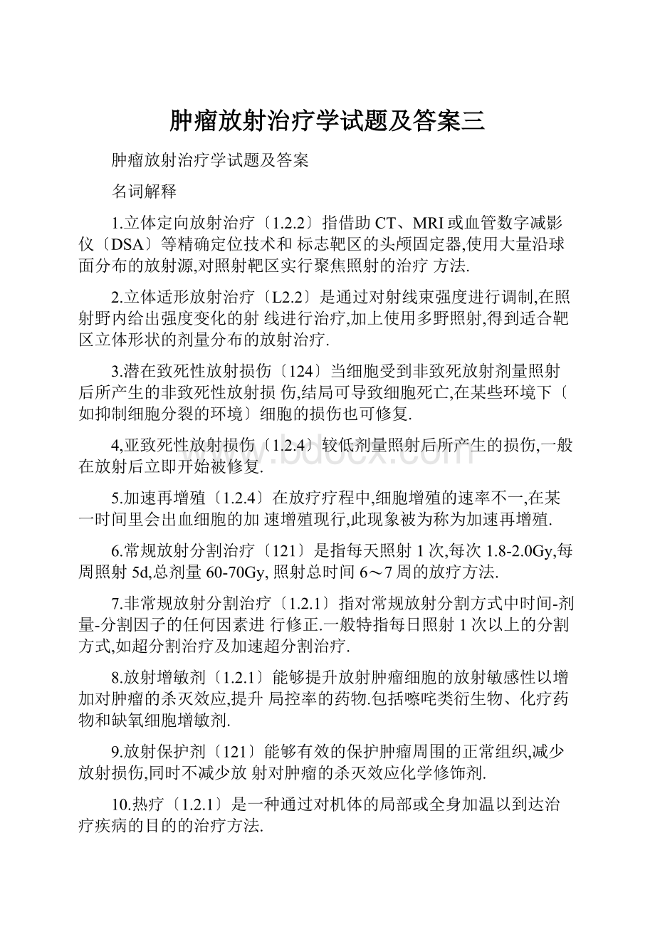 肿瘤放射治疗学试题及答案三.docx_第1页