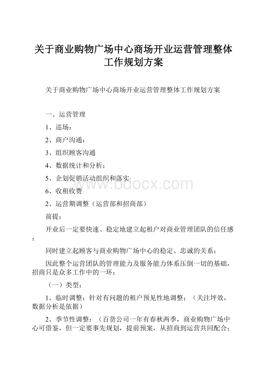 关于商业购物广场中心商场开业运营管理整体工作规划方案.docx