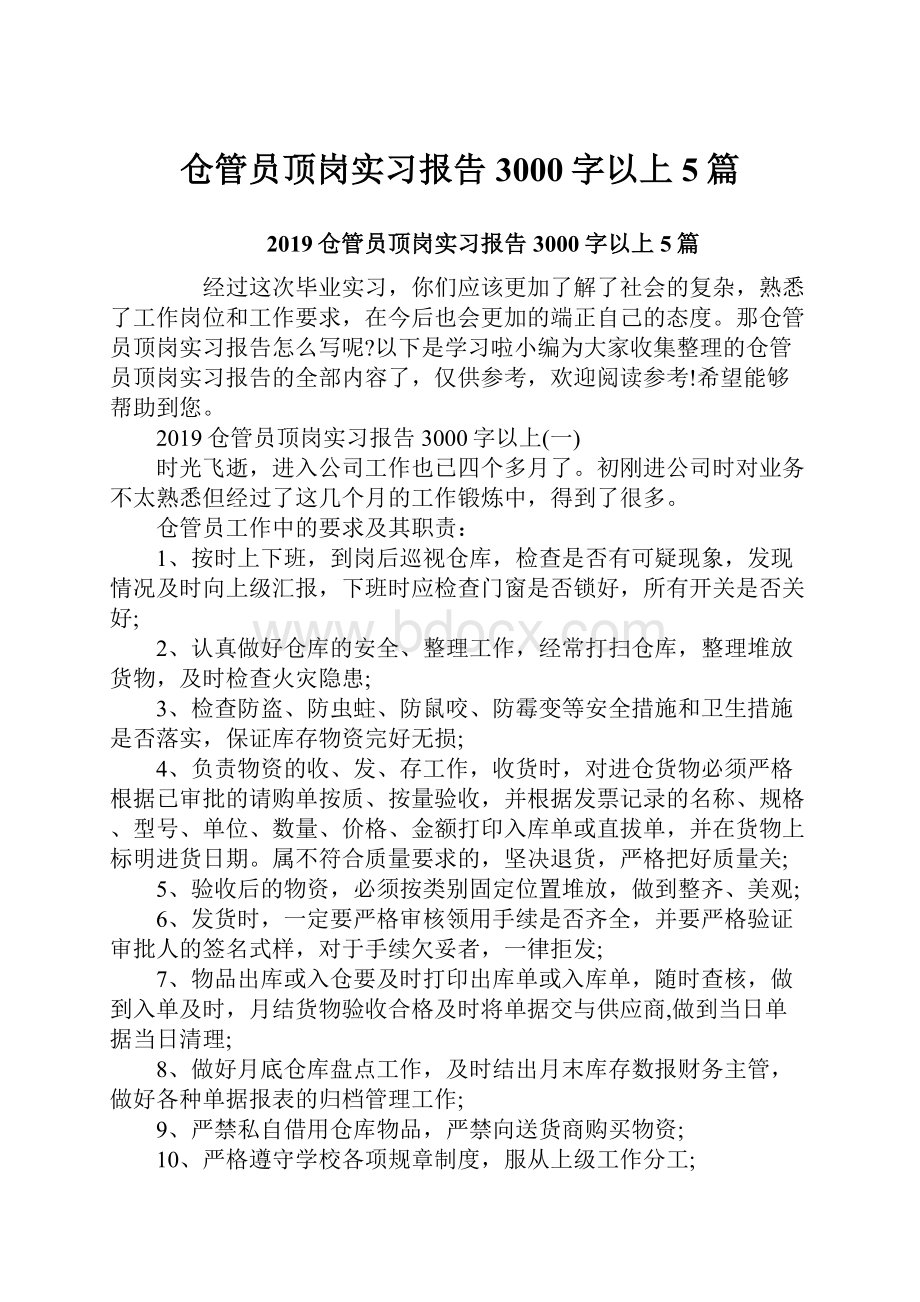 仓管员顶岗实习报告3000字以上5篇.docx_第1页