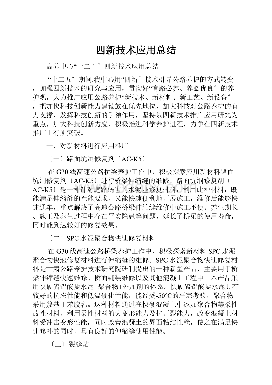 四新技术应用总结.docx