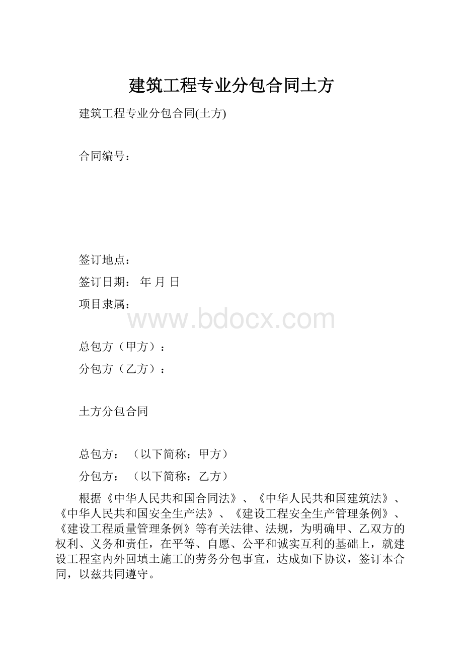 建筑工程专业分包合同土方.docx