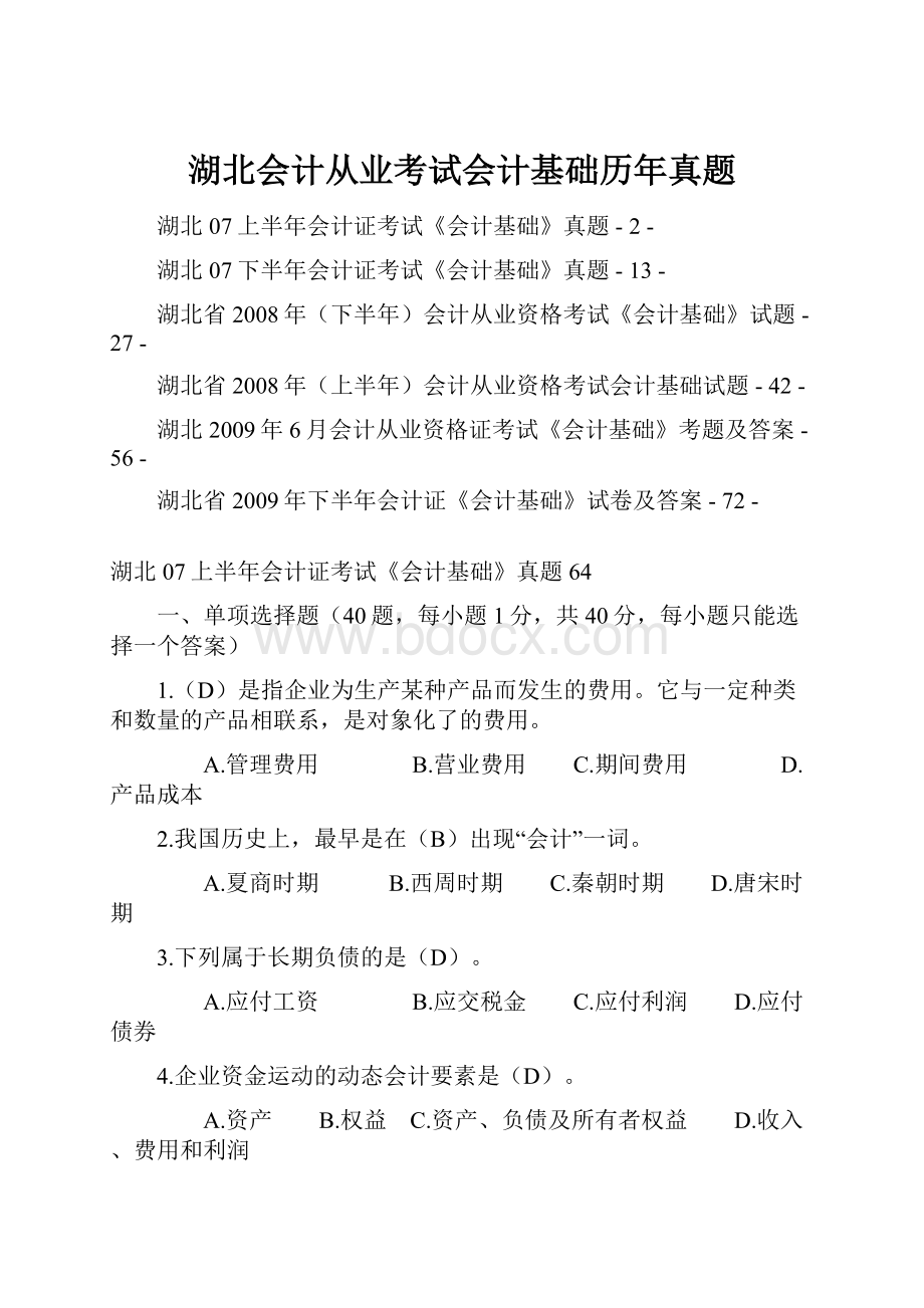 湖北会计从业考试会计基础历年真题.docx