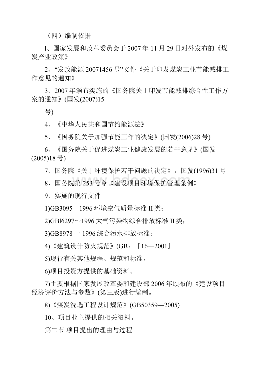 年入洗原煤80万吨技改工程项目建设投资可行性研究报告书.docx_第2页