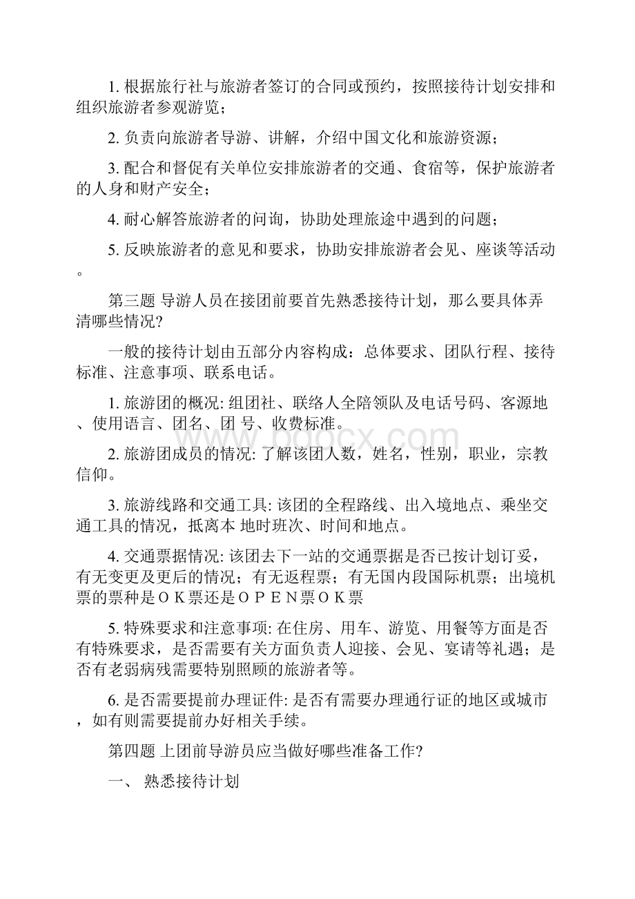 导游资格证书考试导游综合知识导游实务口试题.docx_第2页