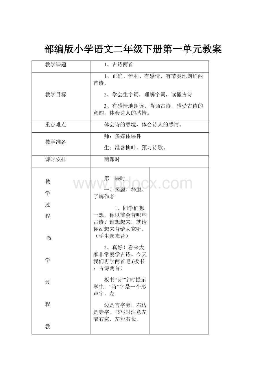 部编版小学语文二年级下册第一单元教案.docx