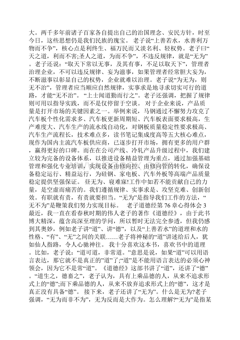 老子道德经第76章心得体会.docx_第2页