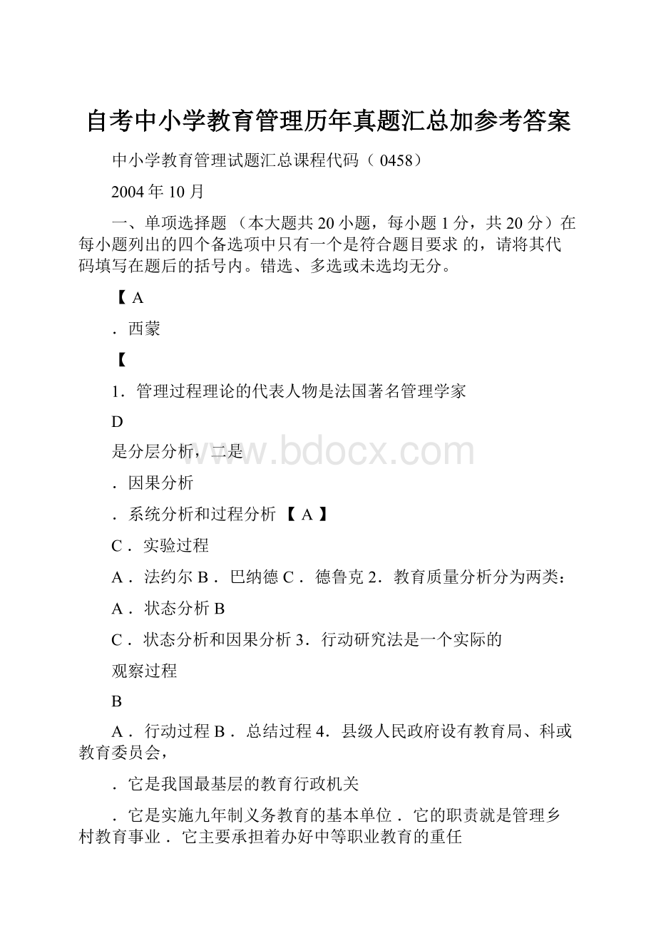 自考中小学教育管理历年真题汇总加参考答案.docx