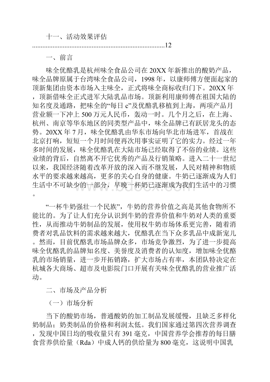 味全促销计划书.docx_第2页