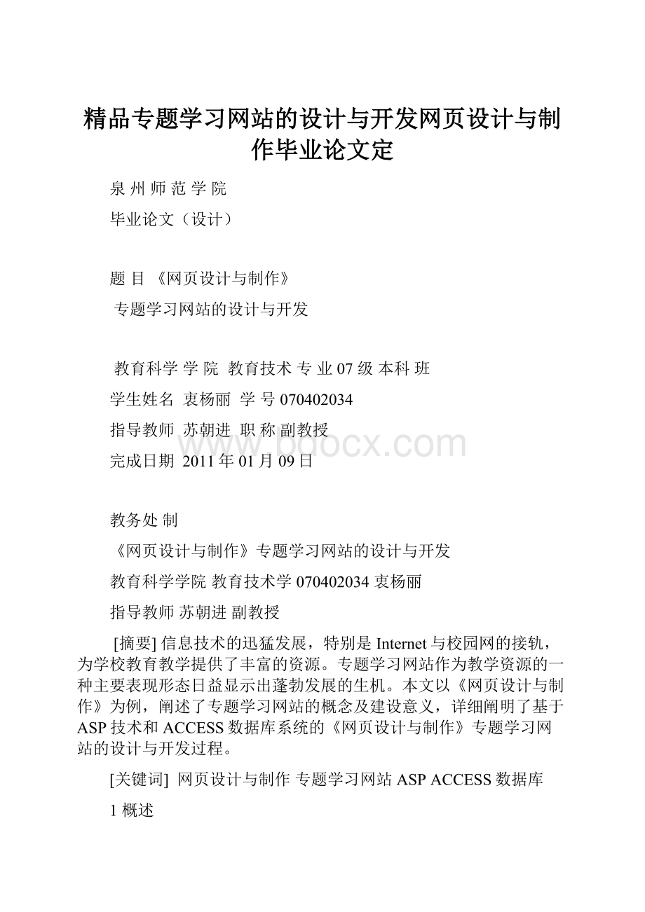 精品专题学习网站的设计与开发网页设计与制作毕业论文定.docx_第1页