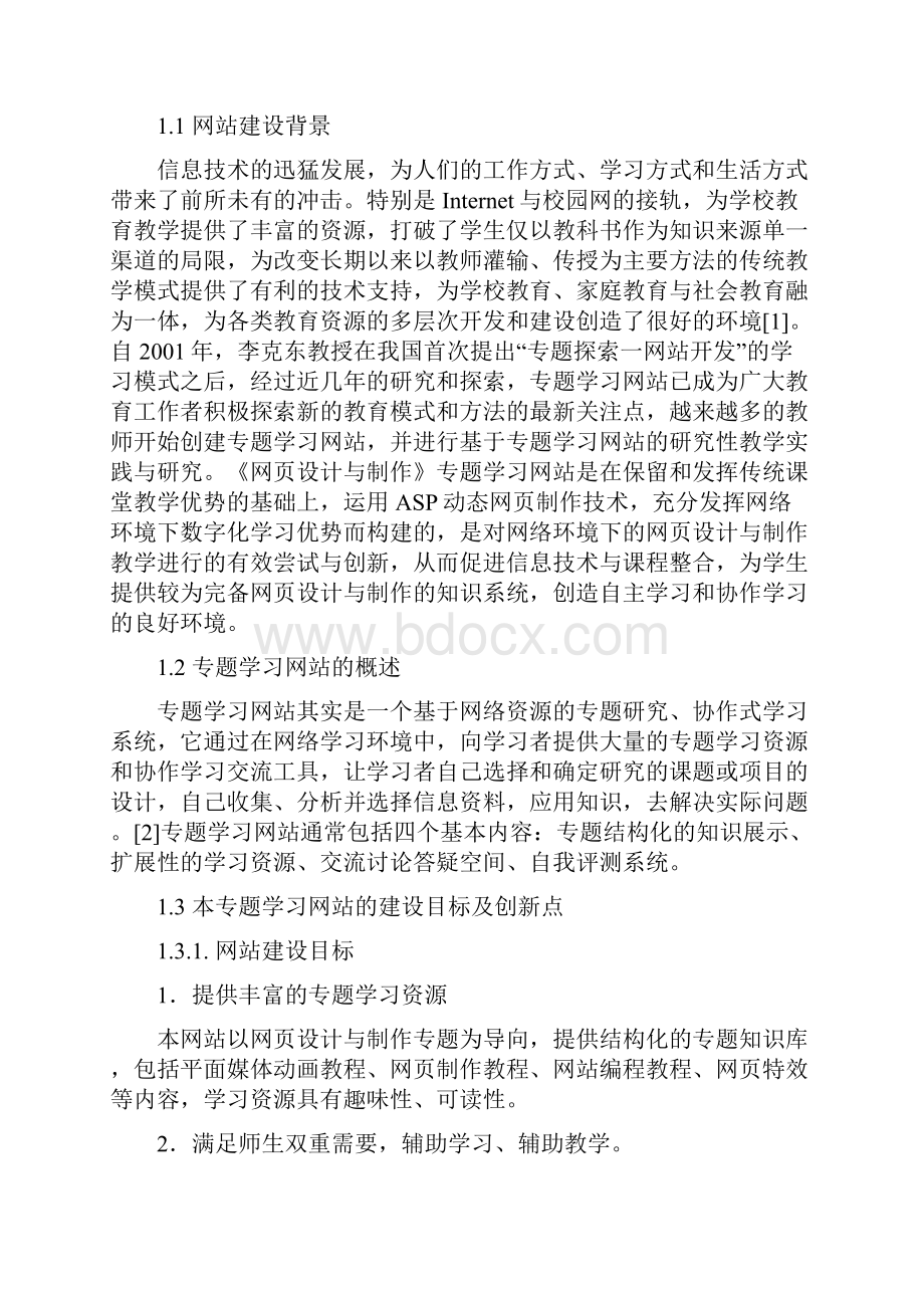 精品专题学习网站的设计与开发网页设计与制作毕业论文定.docx_第2页