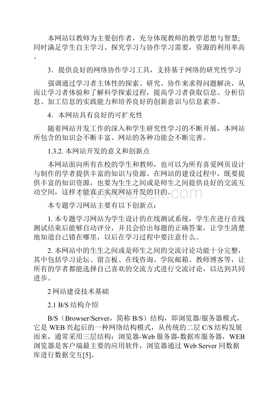 精品专题学习网站的设计与开发网页设计与制作毕业论文定.docx_第3页