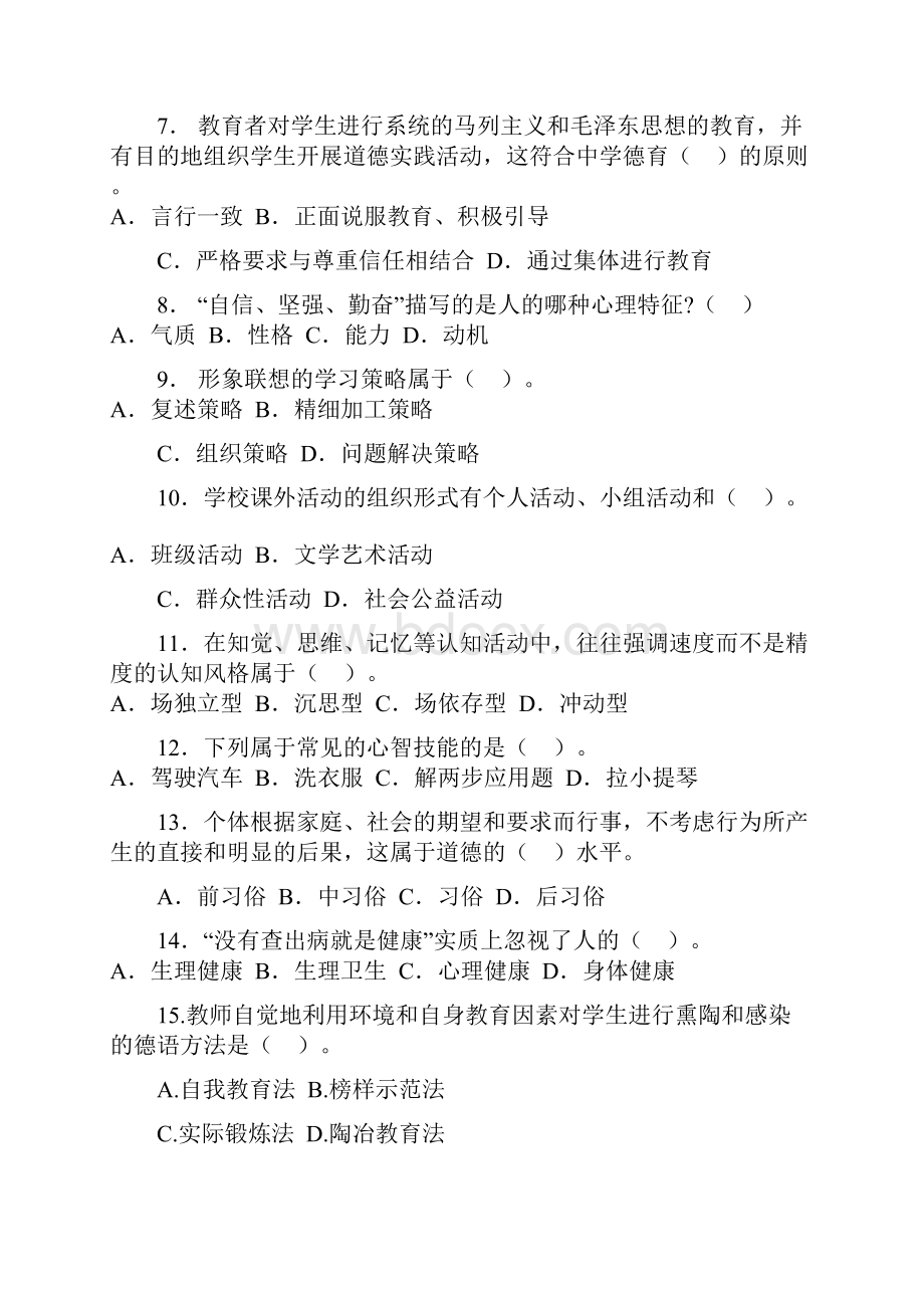 山东教师资格统考《中学教育知识与能力》巅峰冲刺试题及答案.docx_第2页