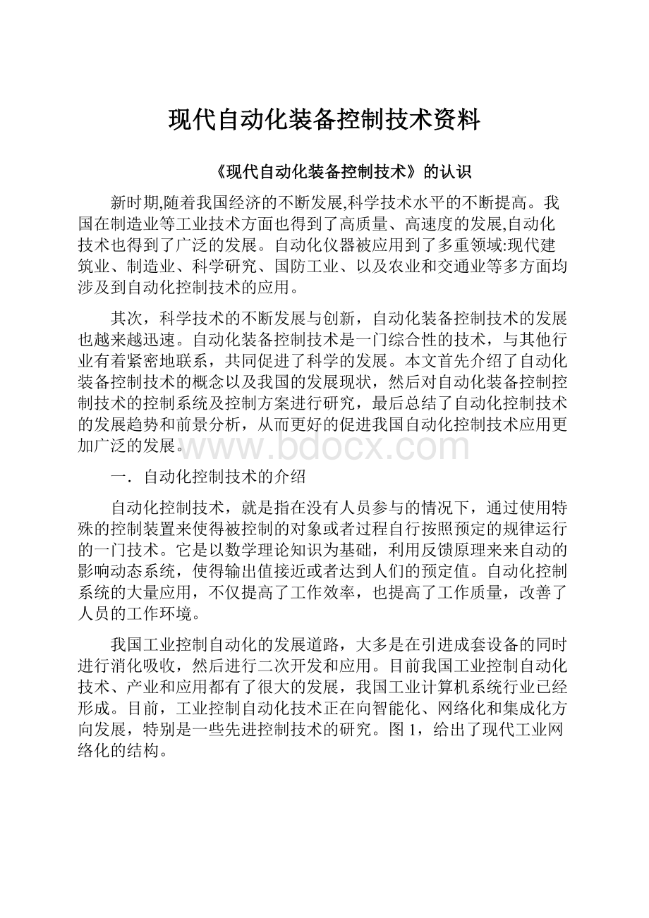 现代自动化装备控制技术资料.docx