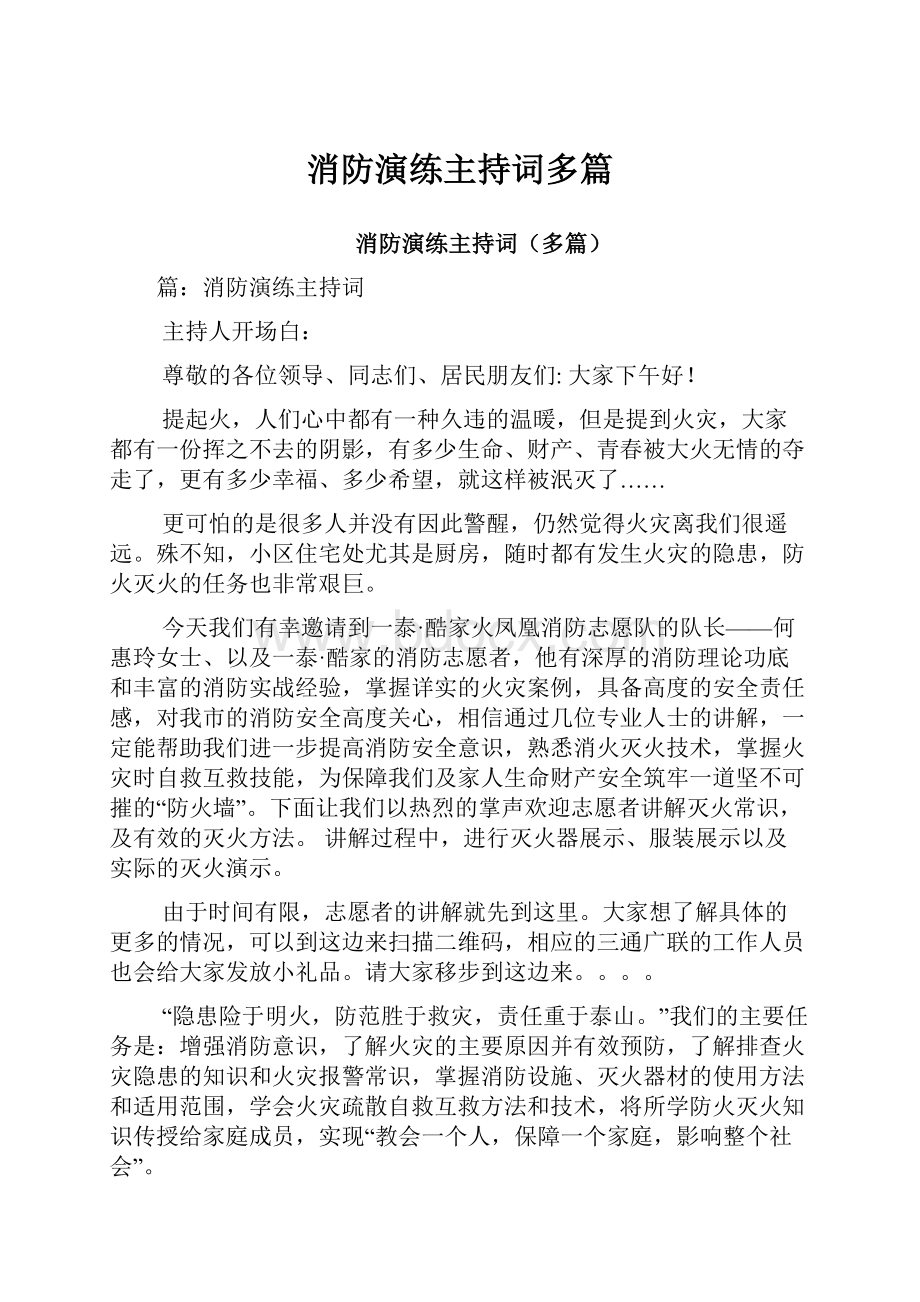 消防演练主持词多篇.docx_第1页