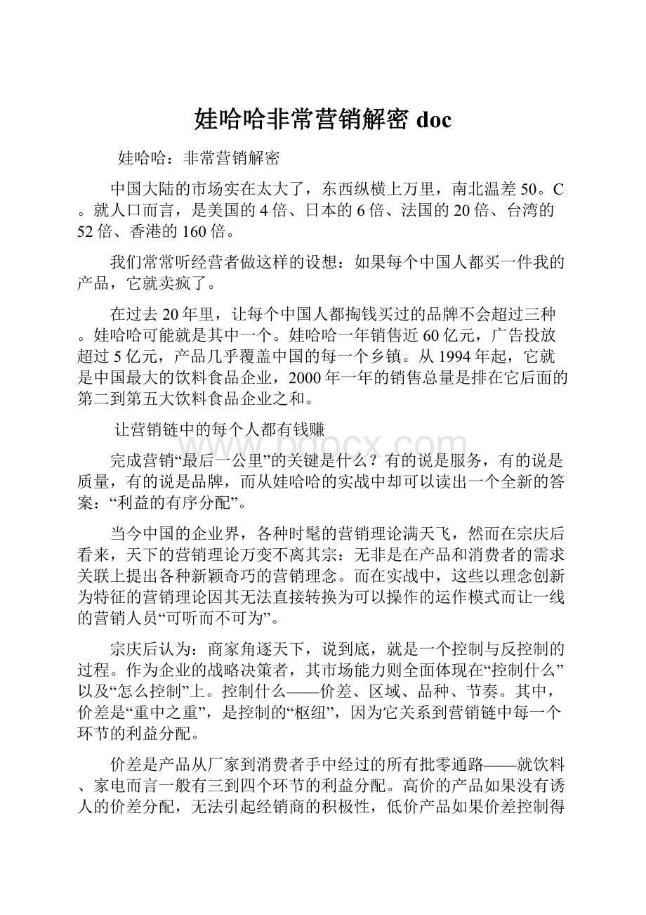 娃哈哈非常营销解密doc.docx