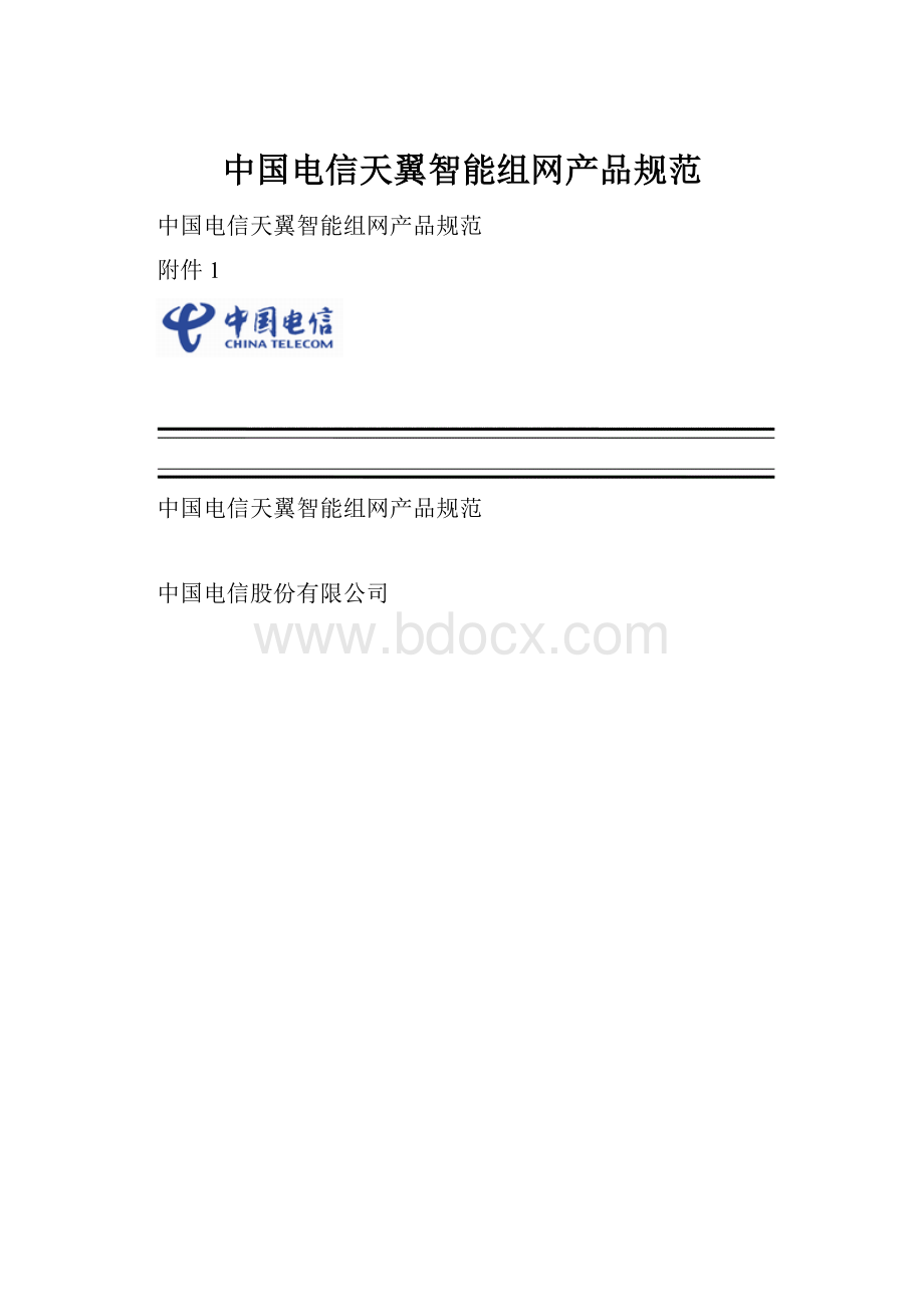 中国电信天翼智能组网产品规范.docx_第1页