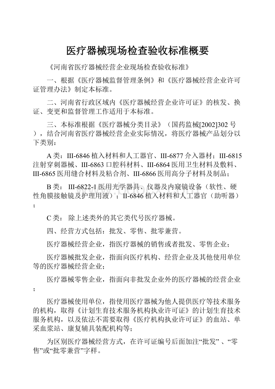 医疗器械现场检查验收标准概要.docx