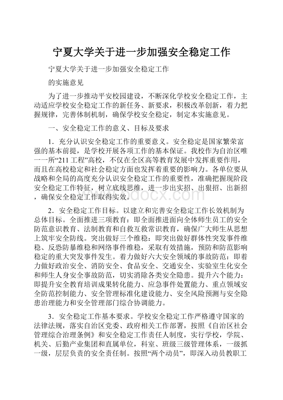 宁夏大学关于进一步加强安全稳定工作.docx