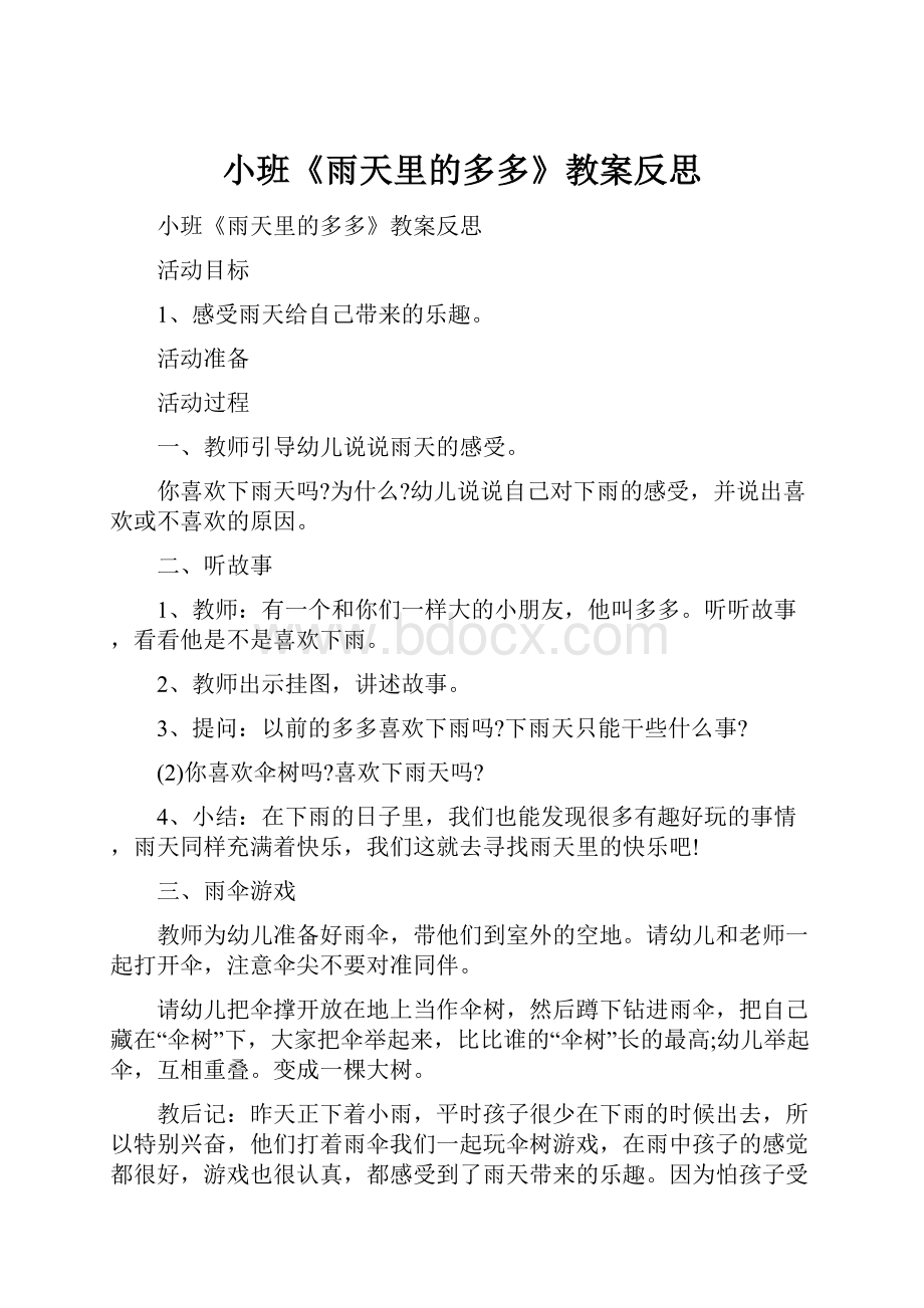 小班《雨天里的多多》教案反思.docx