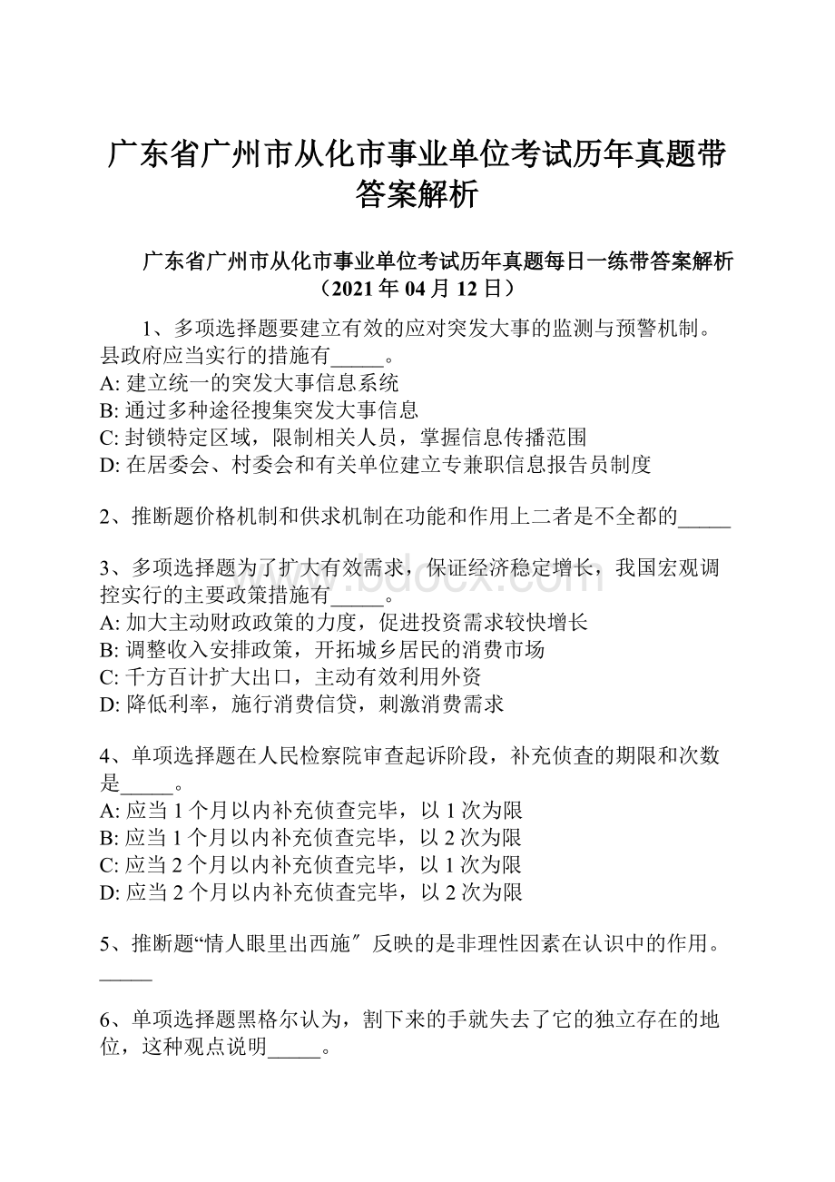 广东省广州市从化市事业单位考试历年真题带答案解析.docx