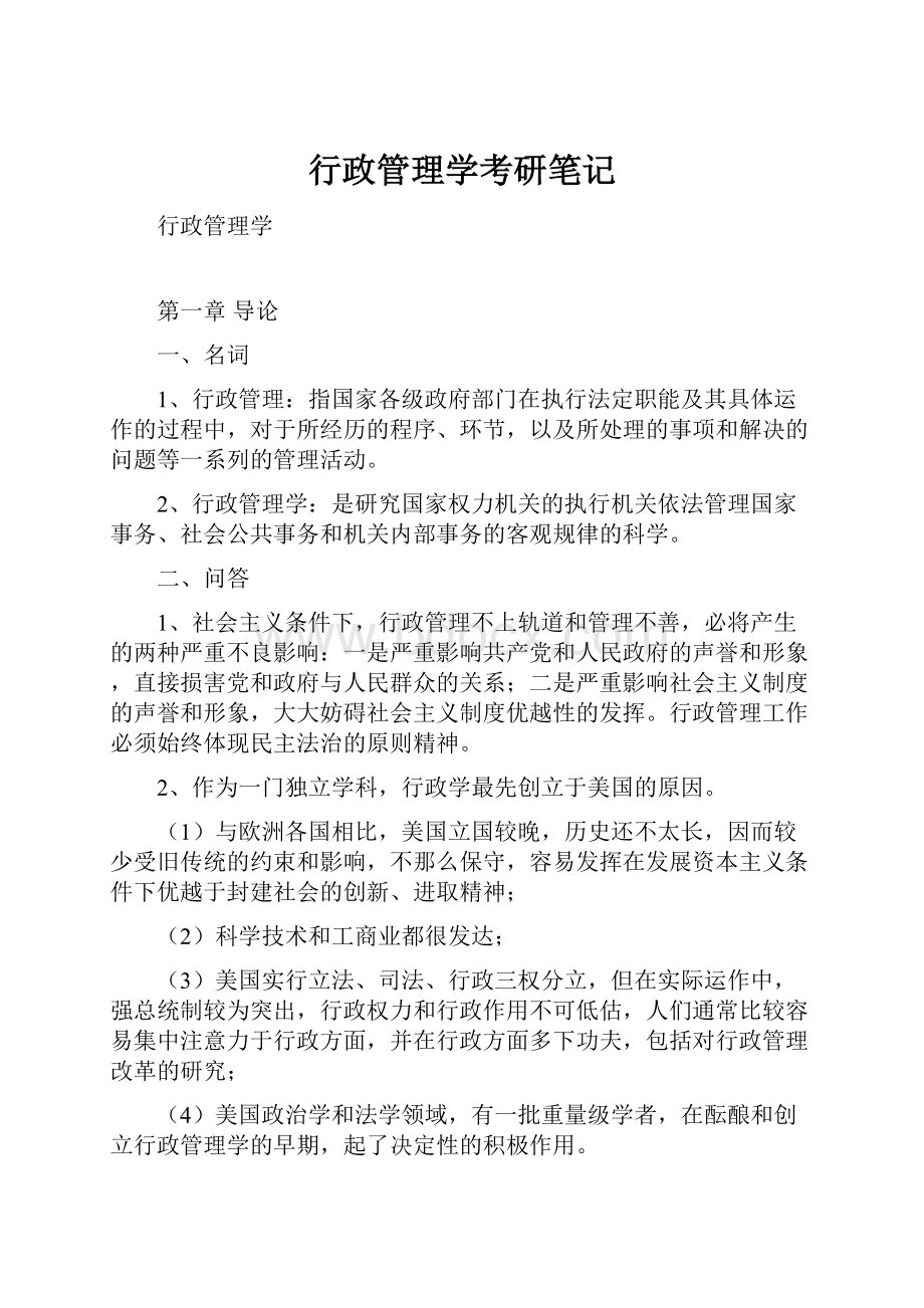 行政管理学考研笔记.docx