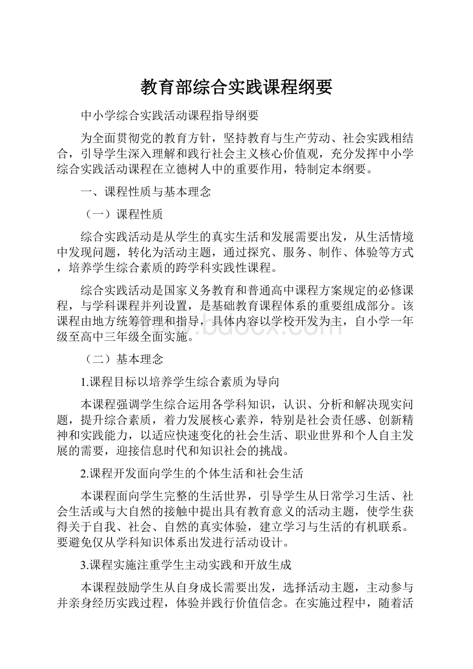 教育部综合实践课程纲要.docx