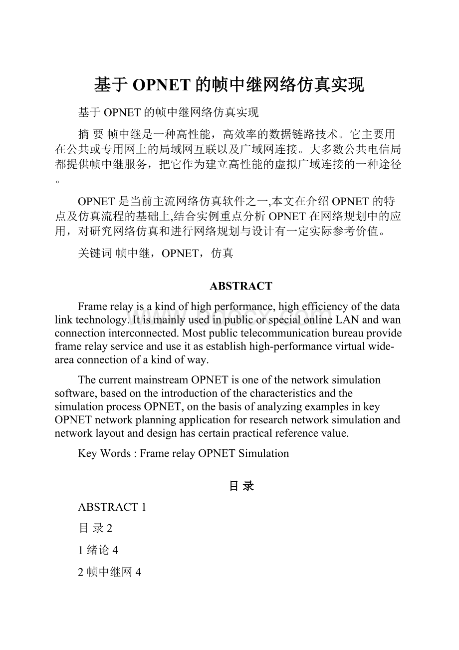 基于OPNET的帧中继网络仿真实现.docx